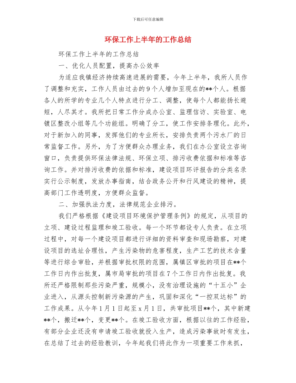 环保工作一周总结与环保工作上半年的工作总结汇编_第2页