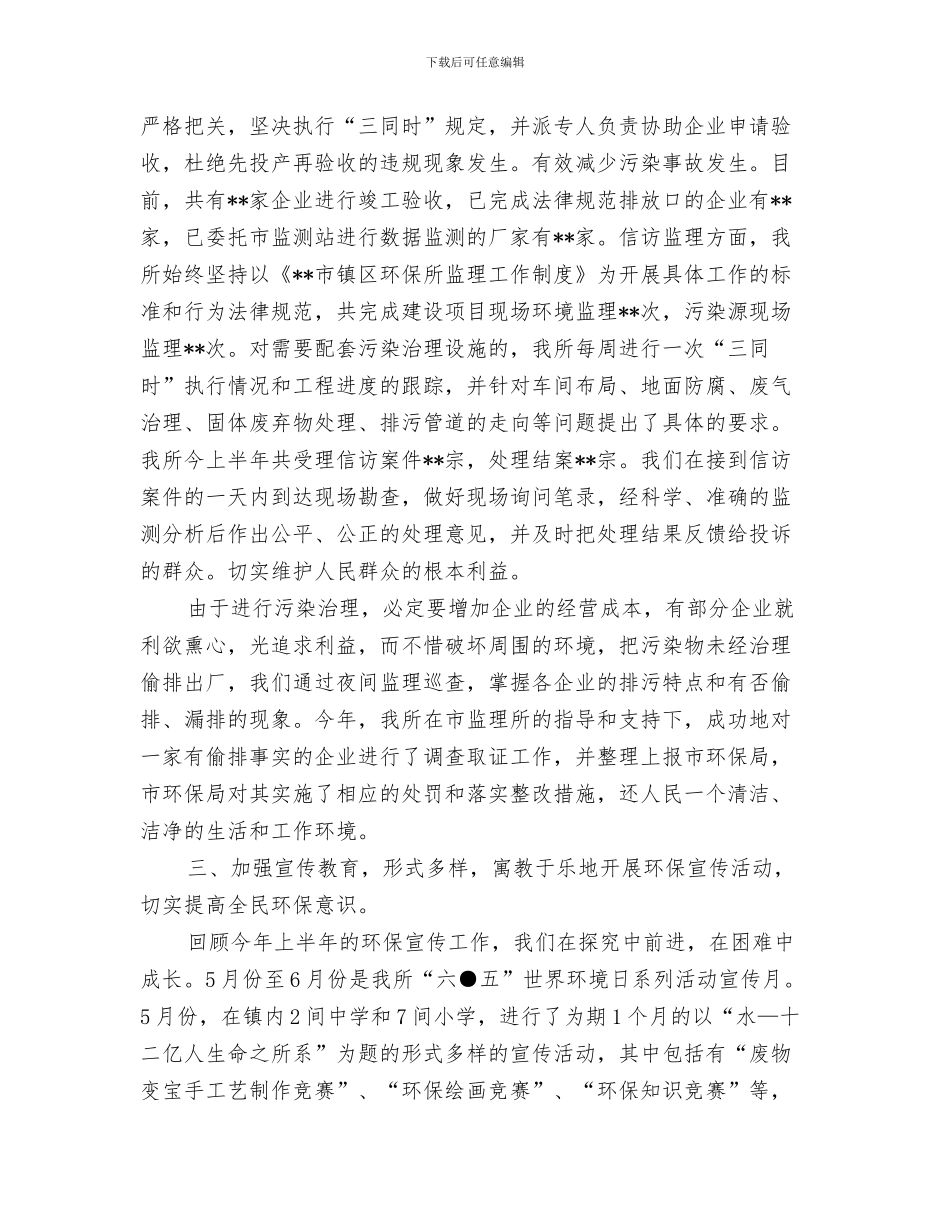 环保工作一周总结与环保工作上半年的工作总结汇编_第3页