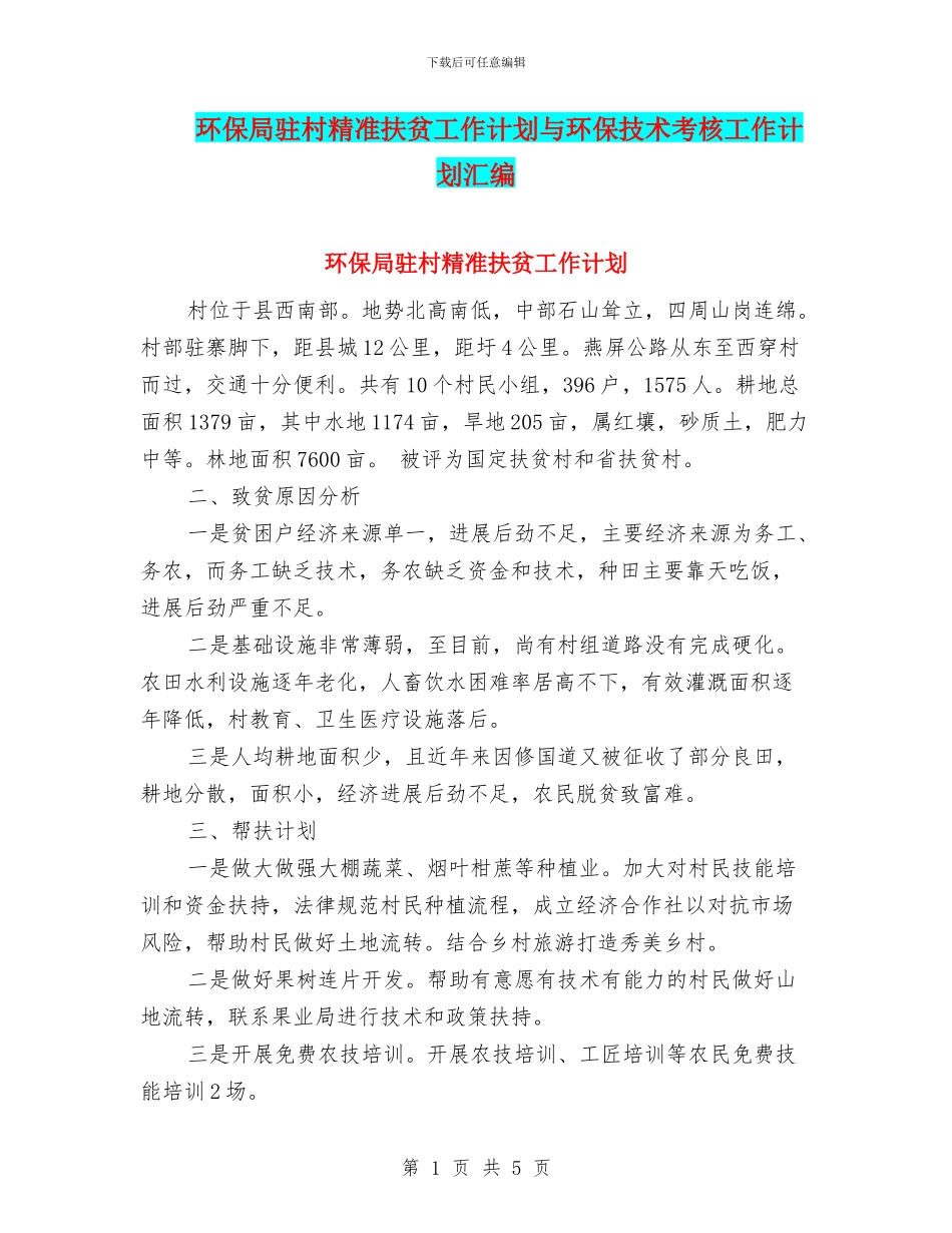 环保局驻村精准扶贫工作计划与环保技术考核工作计划汇编_第1页