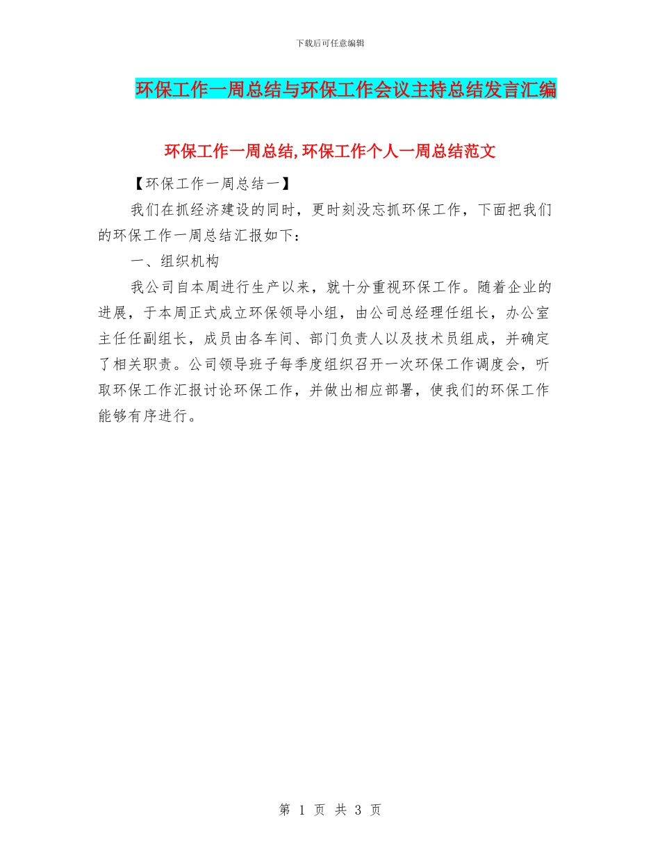 环保工作一周总结与环保工作会议主持总结发言汇编_第1页