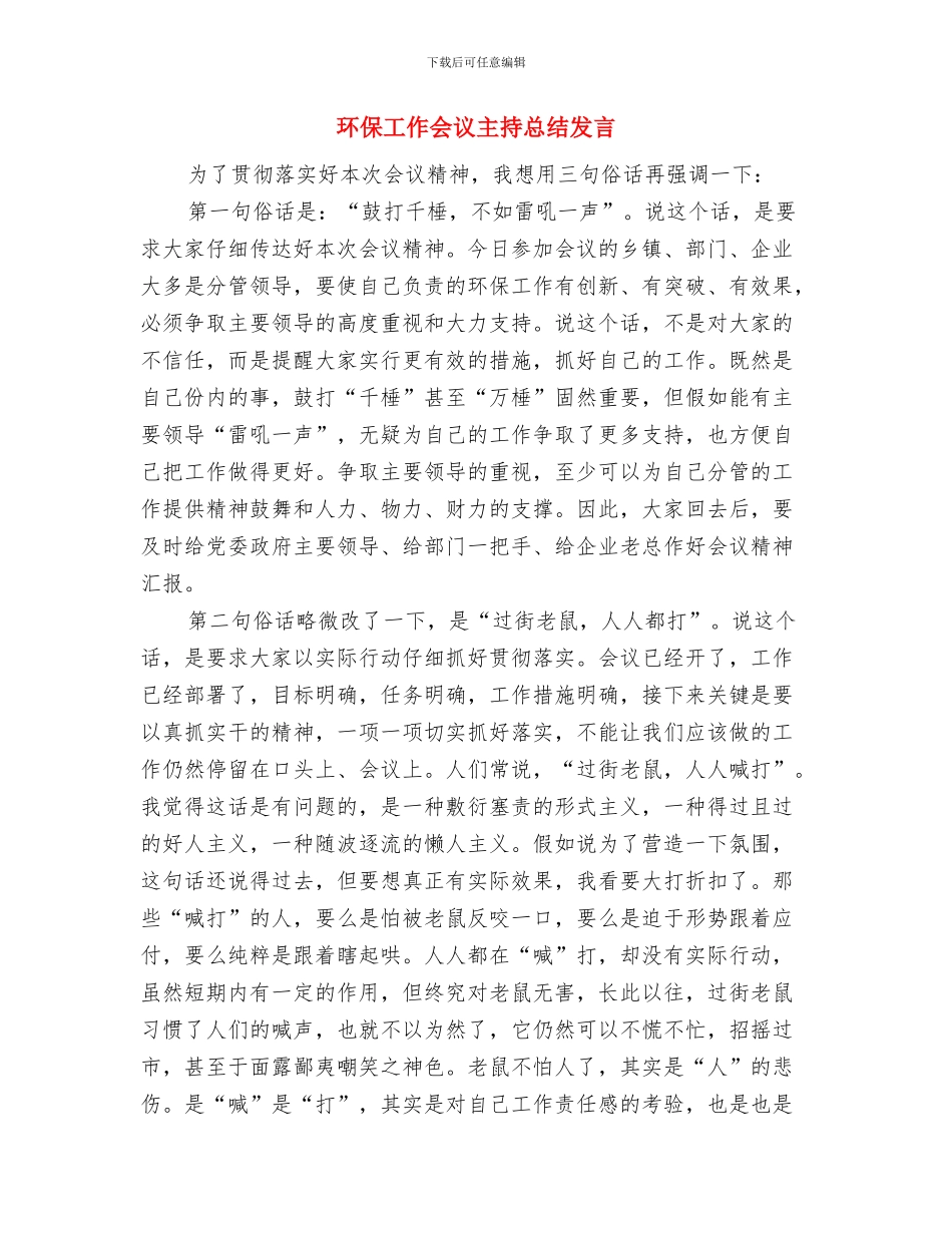 环保工作一周总结与环保工作会议主持总结发言汇编_第2页