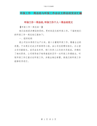 环保工作一周总结与环保工作会议主持总结发言汇编