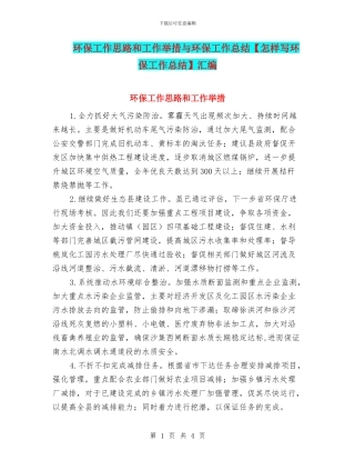 环保工作思路和工作举措与环保工作总结汇编