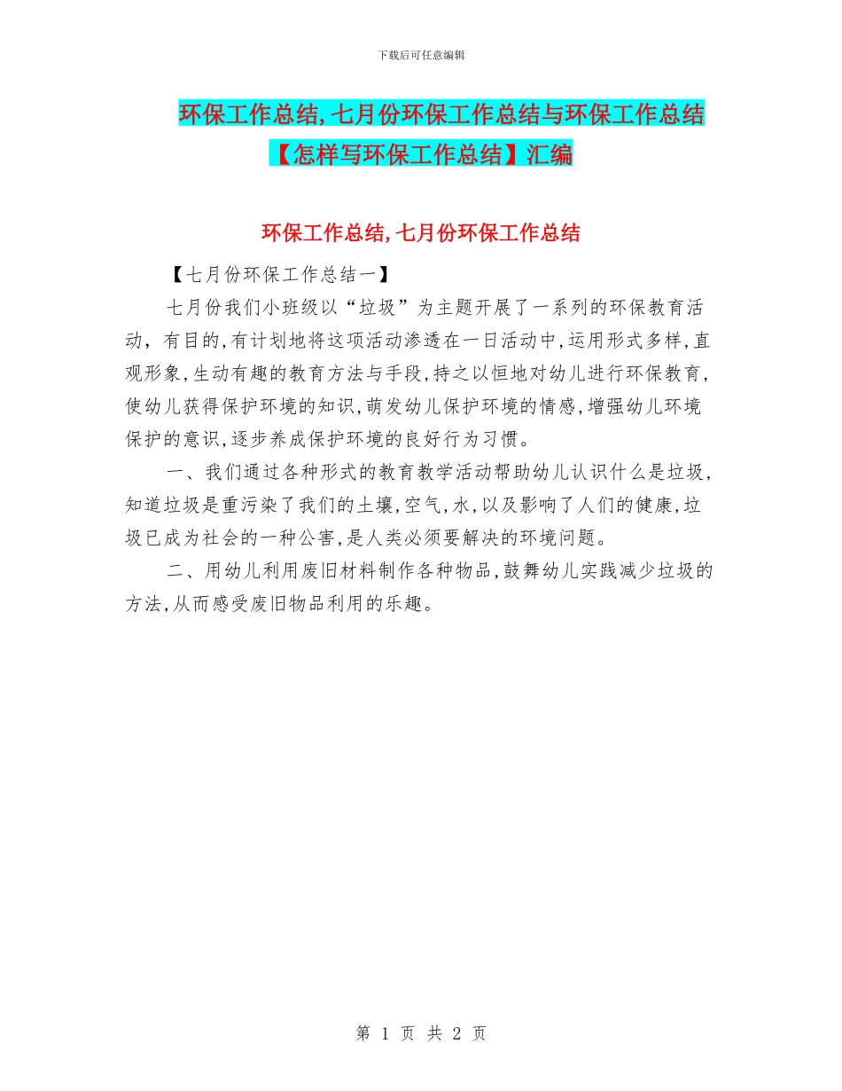 环保工作总结_第1页