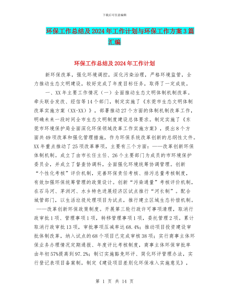 环保工作总结及2024年工作计划与环保工作方案3篇汇编_第1页