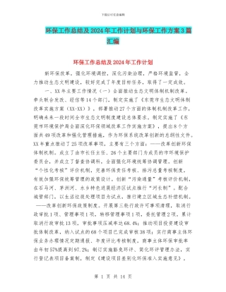 环保工作总结及2024年工作计划与环保工作方案3篇汇编