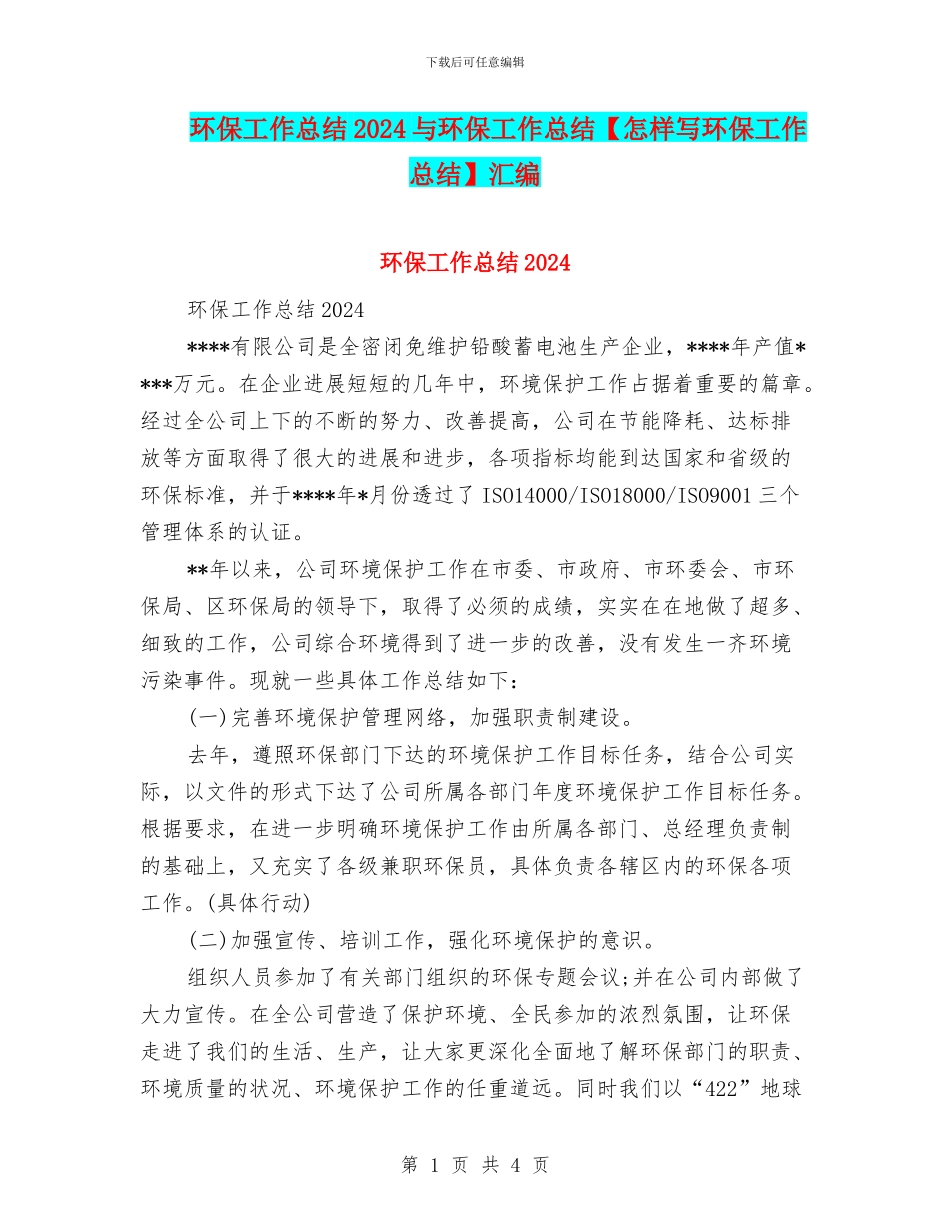环保工作总结2024与环保工作总结汇编_第1页