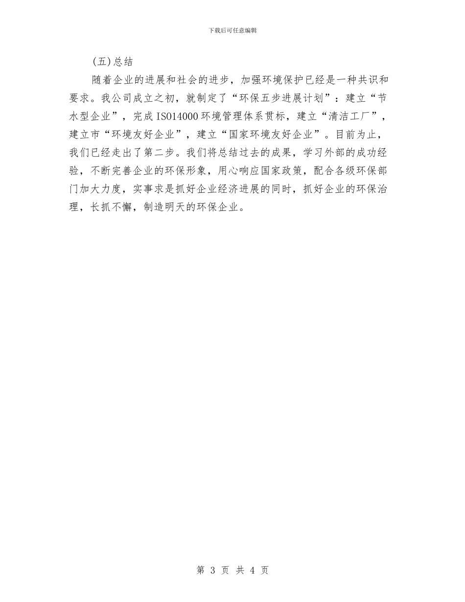 环保工作总结2024与环保工作总结汇编_第3页