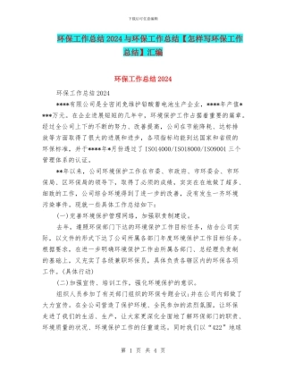 环保工作总结2024与环保工作总结汇编