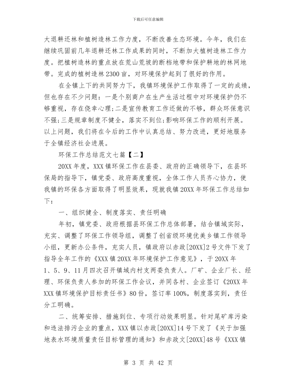 环保工作总结范文七篇与环保工作总结范文六篇汇编_第3页