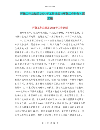 环保工作总结及2024年工作计划与环保工作计划4篇汇编