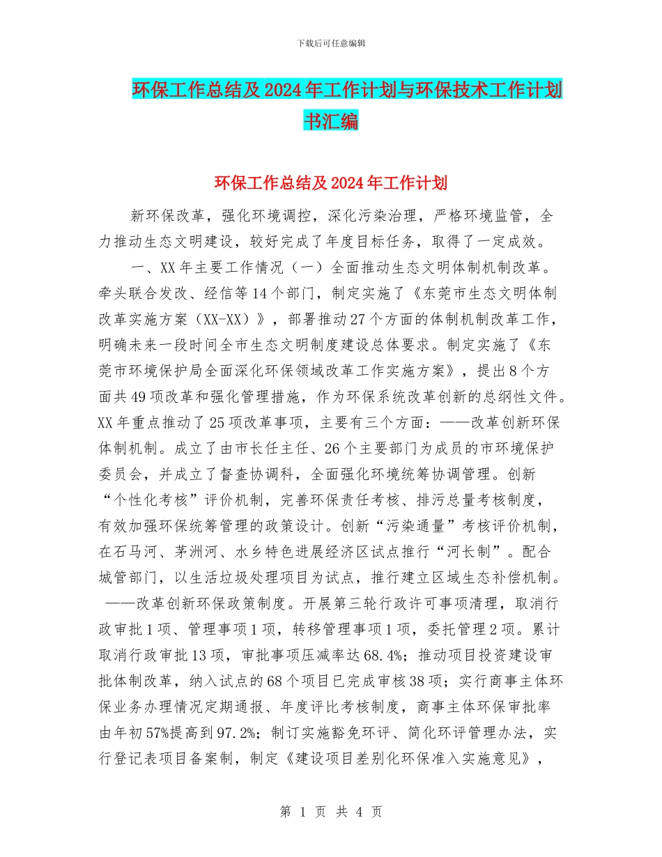 环保工作总结及2024年工作计划与环保技术工作计划书汇编_第1页