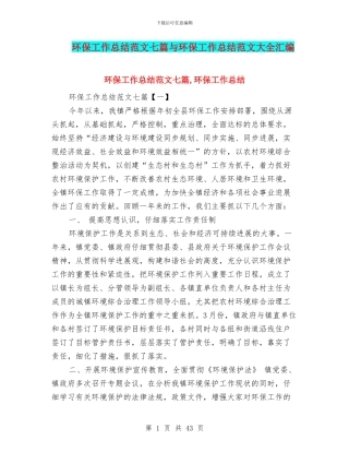 环保工作总结范文七篇与环保工作总结范文大全汇编