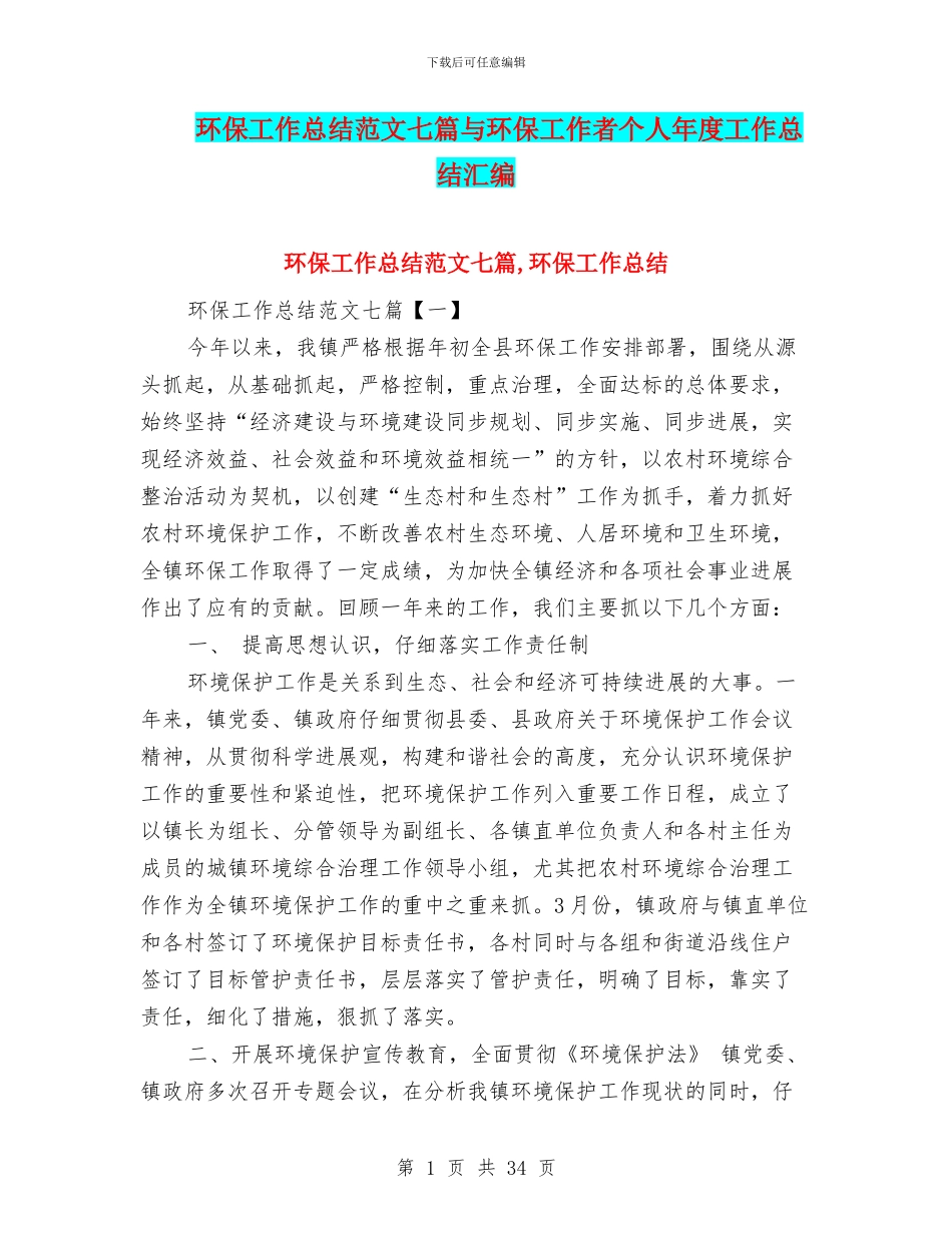 环保工作总结范文七篇与环保工作者个人年度工作总结汇编_第1页