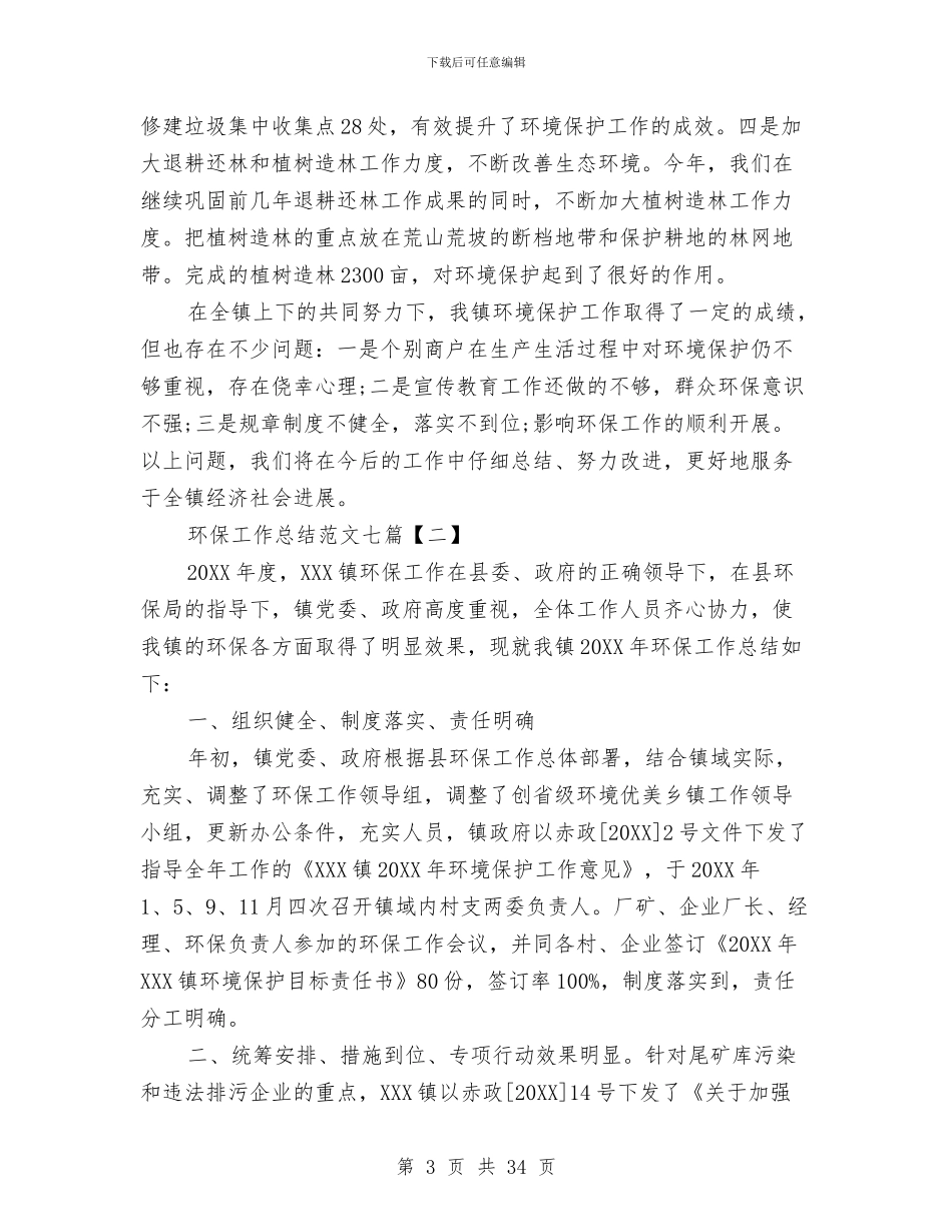 环保工作总结范文七篇与环保工作者个人年度工作总结汇编_第3页