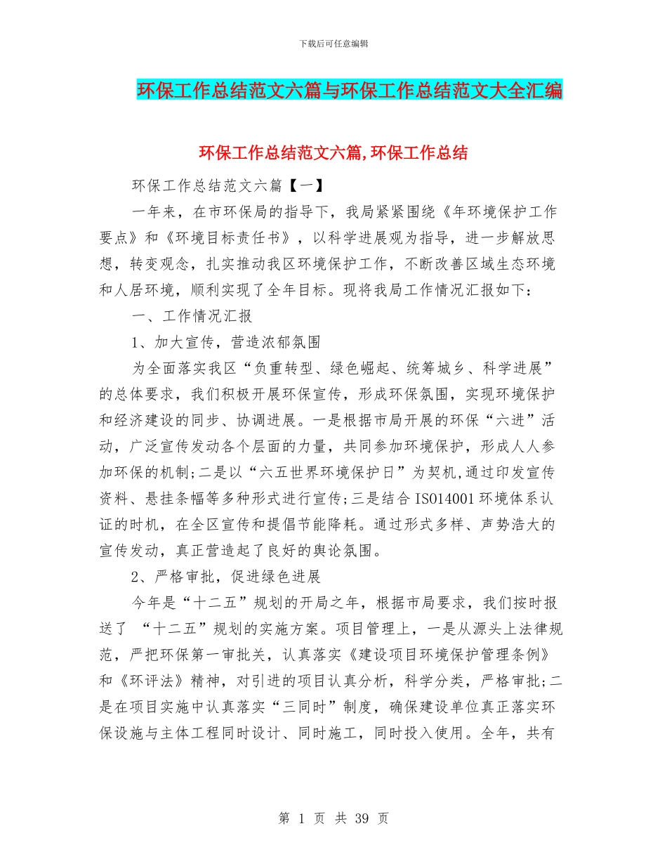 环保工作总结范文六篇与环保工作总结范文大全汇编_第1页