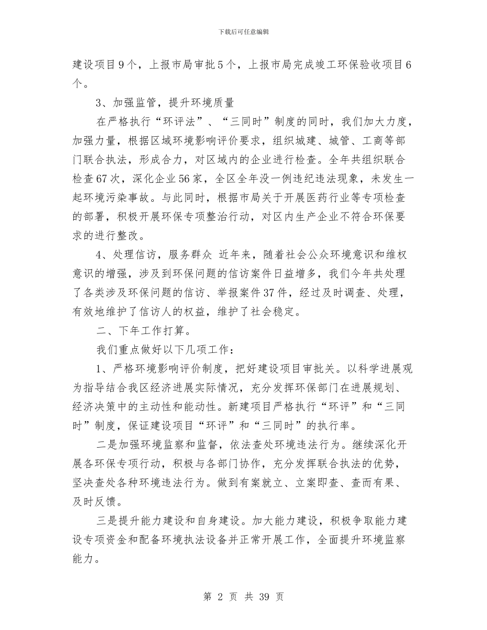 环保工作总结范文六篇与环保工作总结范文大全汇编_第2页