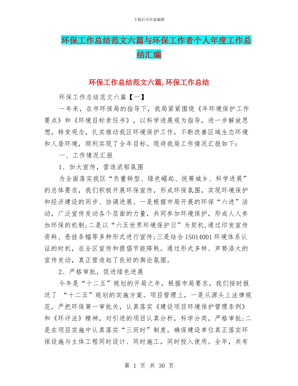 环保工作总结范文六篇与环保工作者个人年度工作总结汇编_第1页