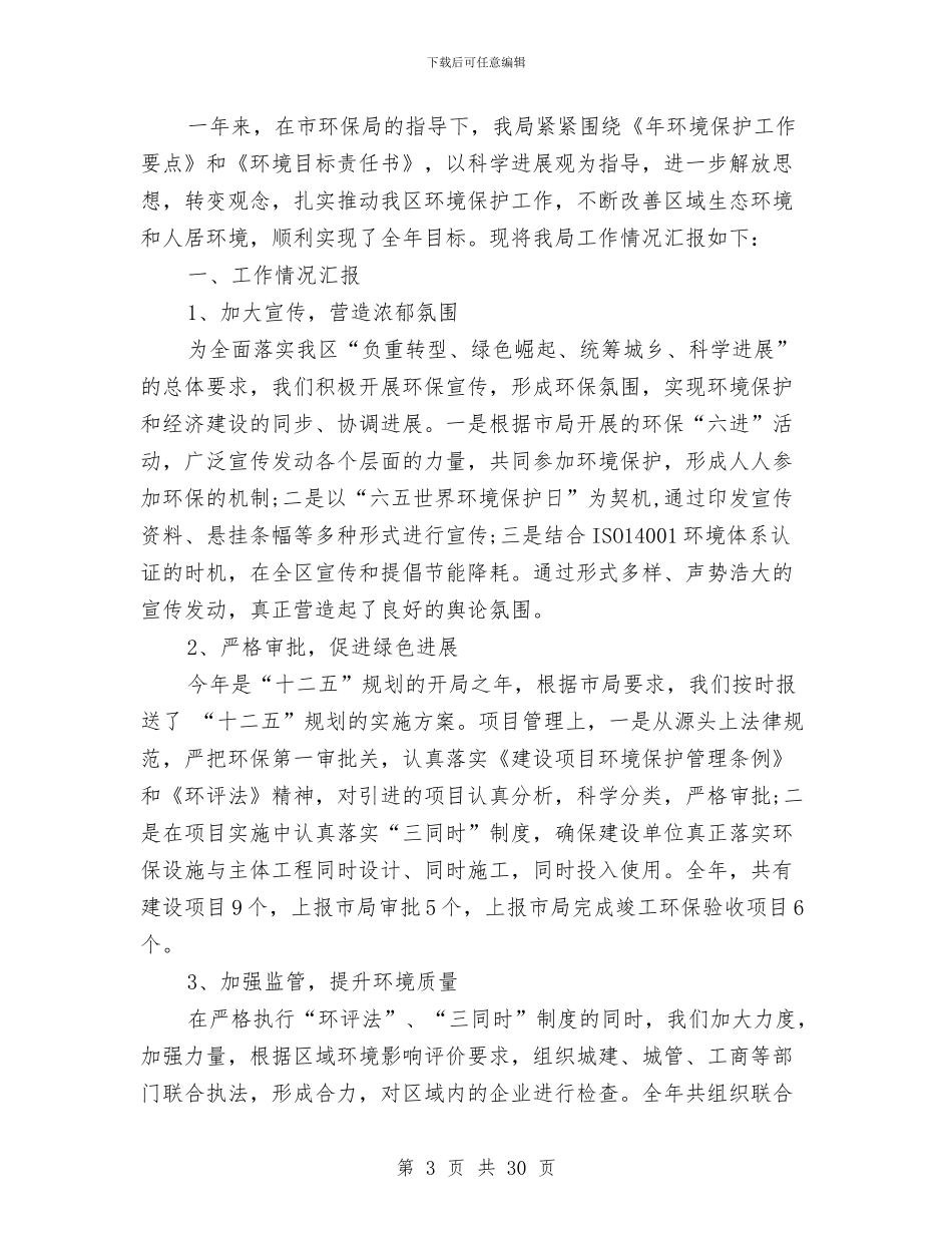 环保工作总结范文六篇与环保工作者个人年度工作总结汇编_第3页