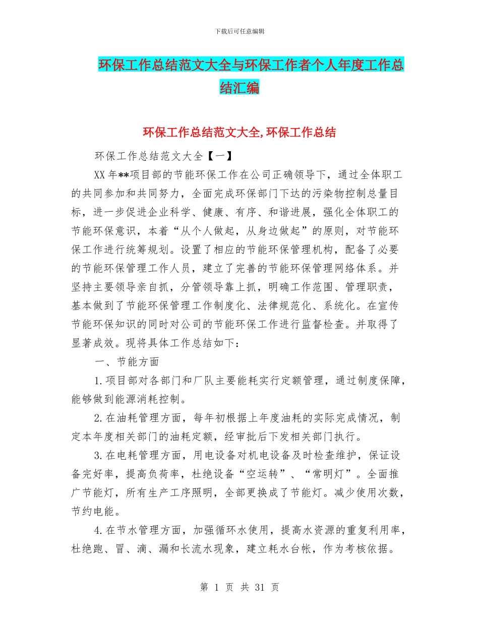 环保工作总结范文大全与环保工作者个人年度工作总结汇编_第1页