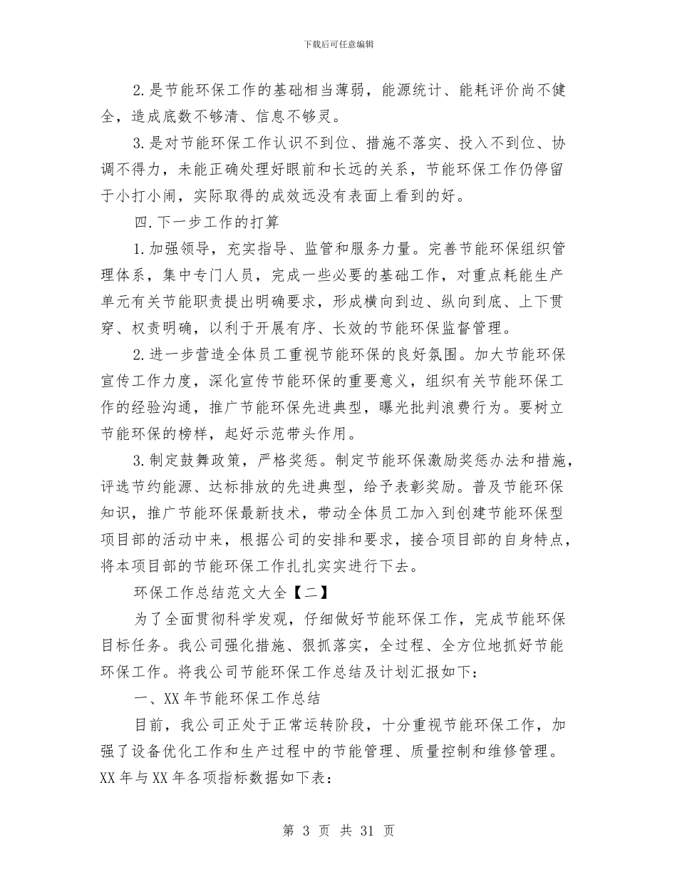 环保工作总结范文大全与环保工作者个人年度工作总结汇编_第3页