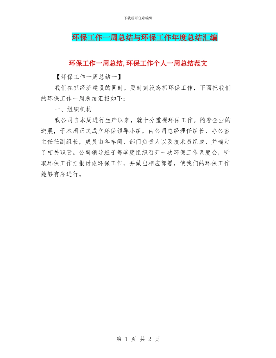 环保工作一周总结与环保工作年度总结汇编_第1页
