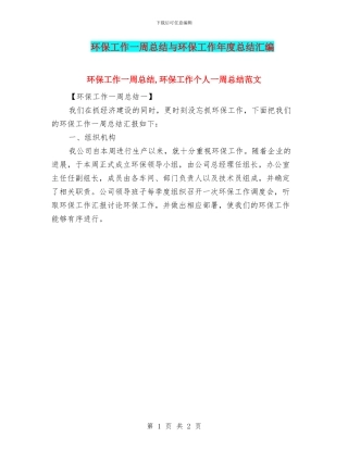 环保工作一周总结与环保工作年度总结汇编