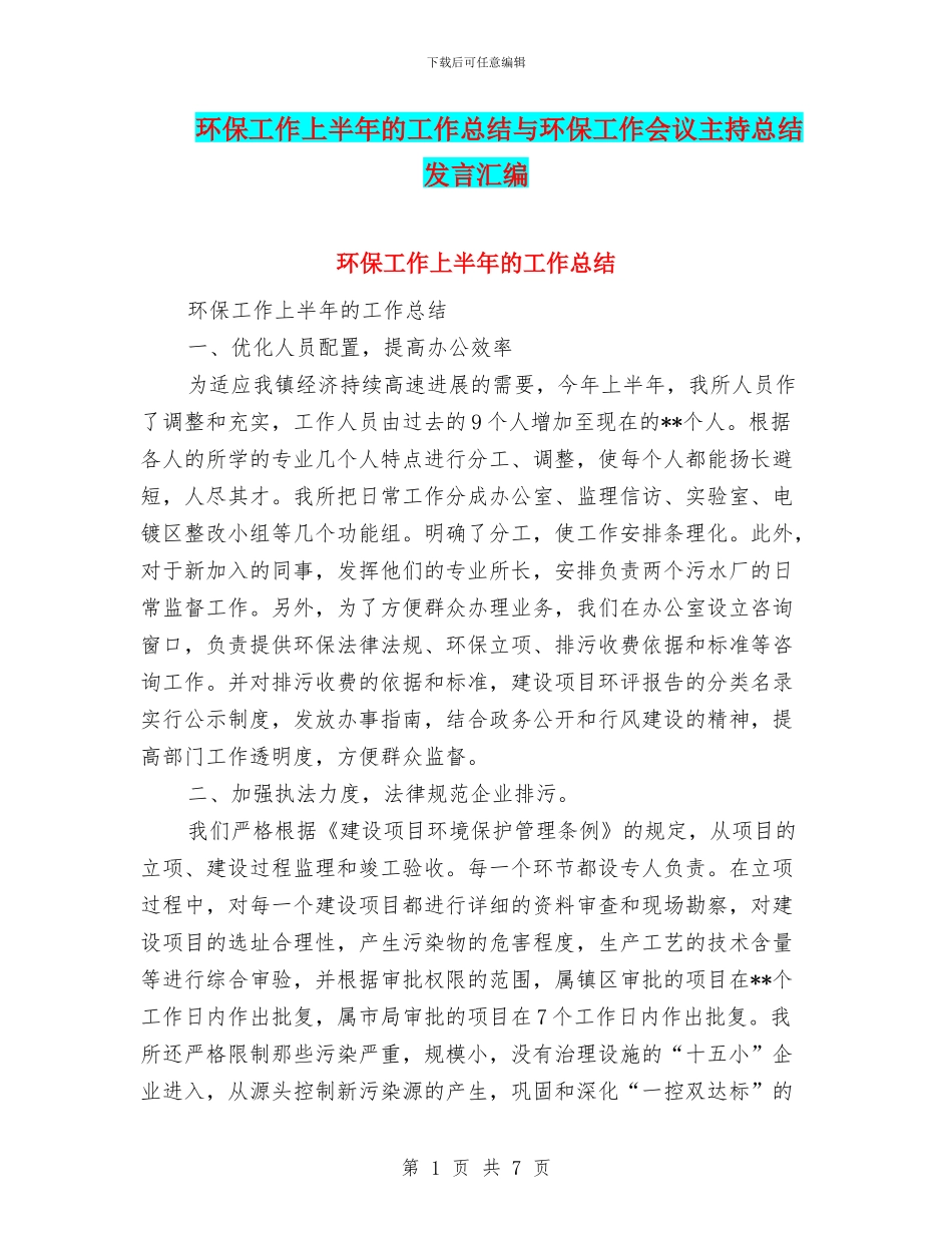 环保工作上半年的工作总结与环保工作会议主持总结发言汇编_第1页