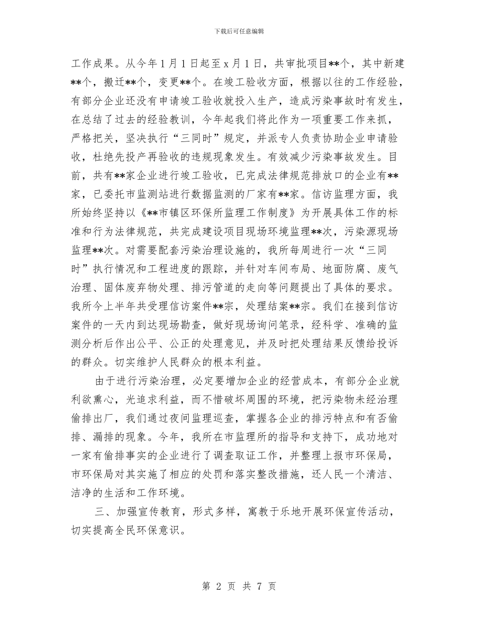 环保工作上半年的工作总结与环保工作会议主持总结发言汇编_第2页