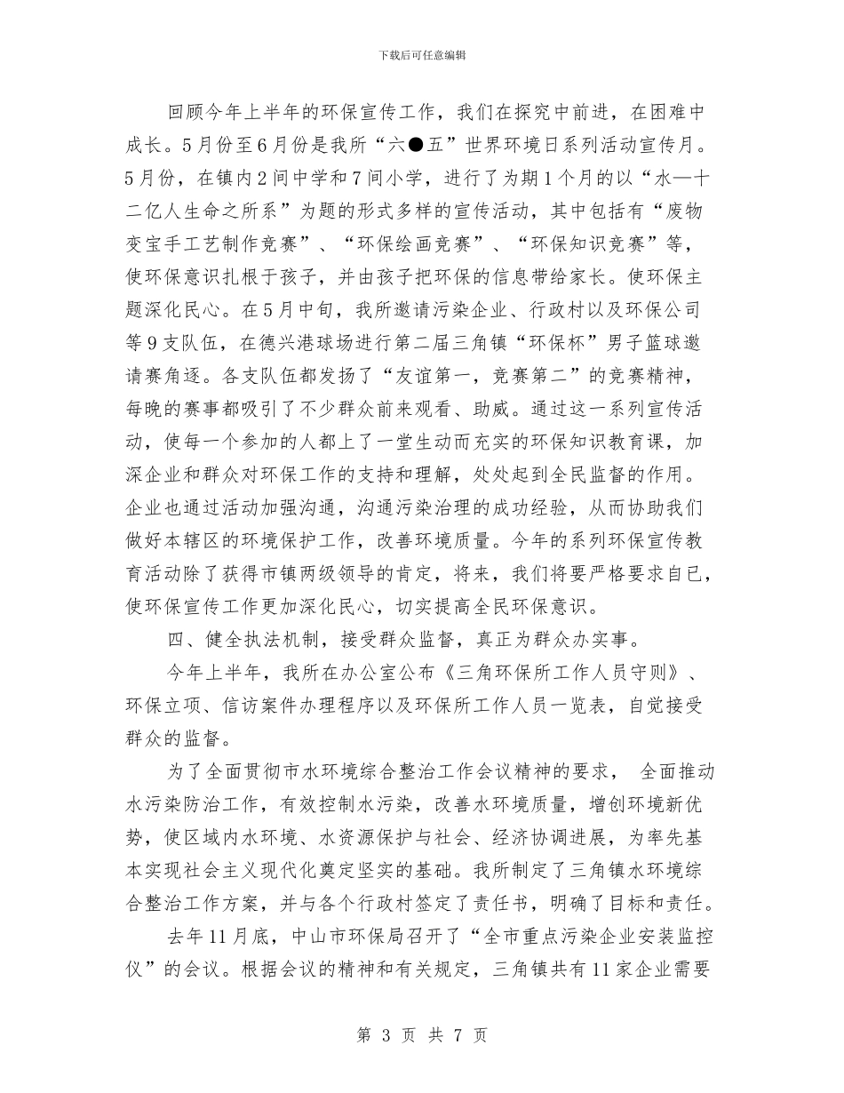 环保工作上半年的工作总结与环保工作会议主持总结发言汇编_第3页