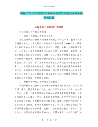 环保工作上半年的工作总结与环保工作会议主持总结发言汇编