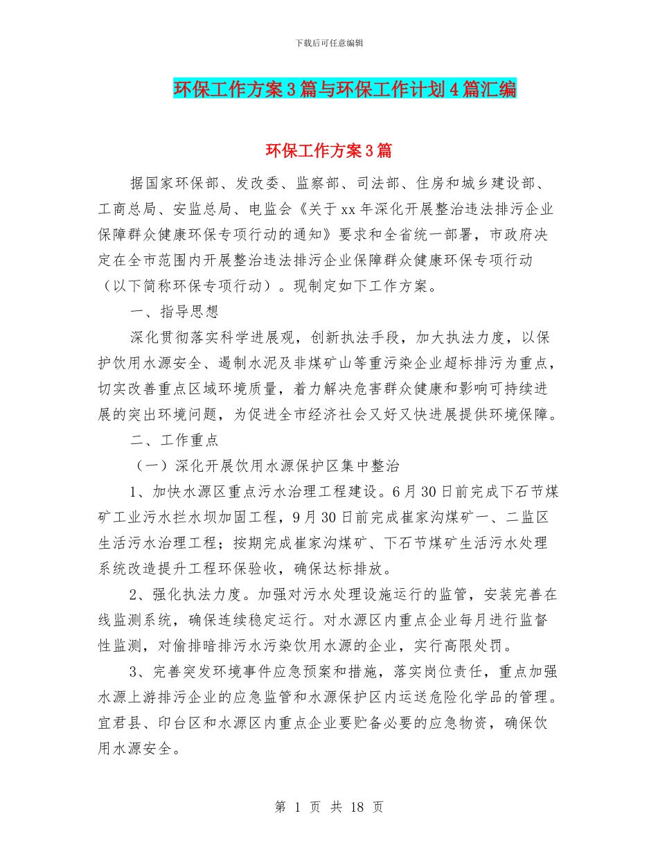 环保工作方案3篇与环保工作计划4篇汇编_第1页