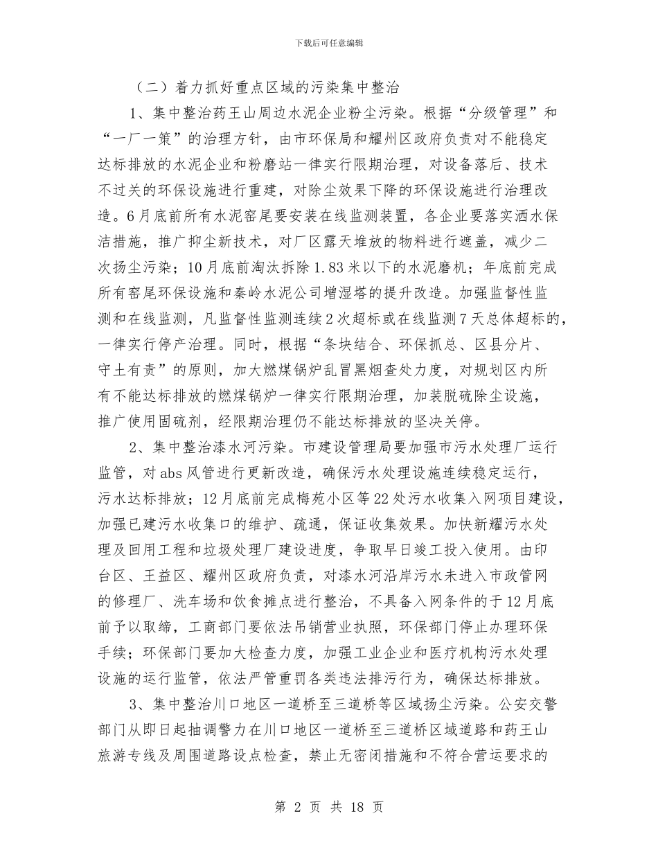 环保工作方案3篇与环保工作计划4篇汇编_第2页