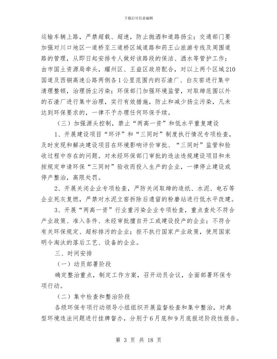 环保工作方案3篇与环保工作计划4篇汇编_第3页
