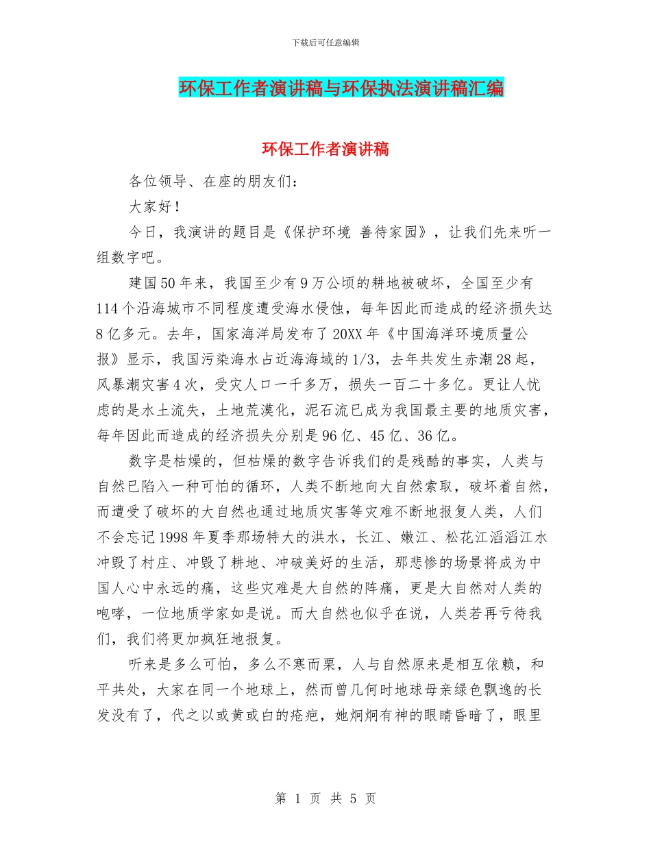 环保工作者演讲稿与环保执法演讲稿汇编_第1页
