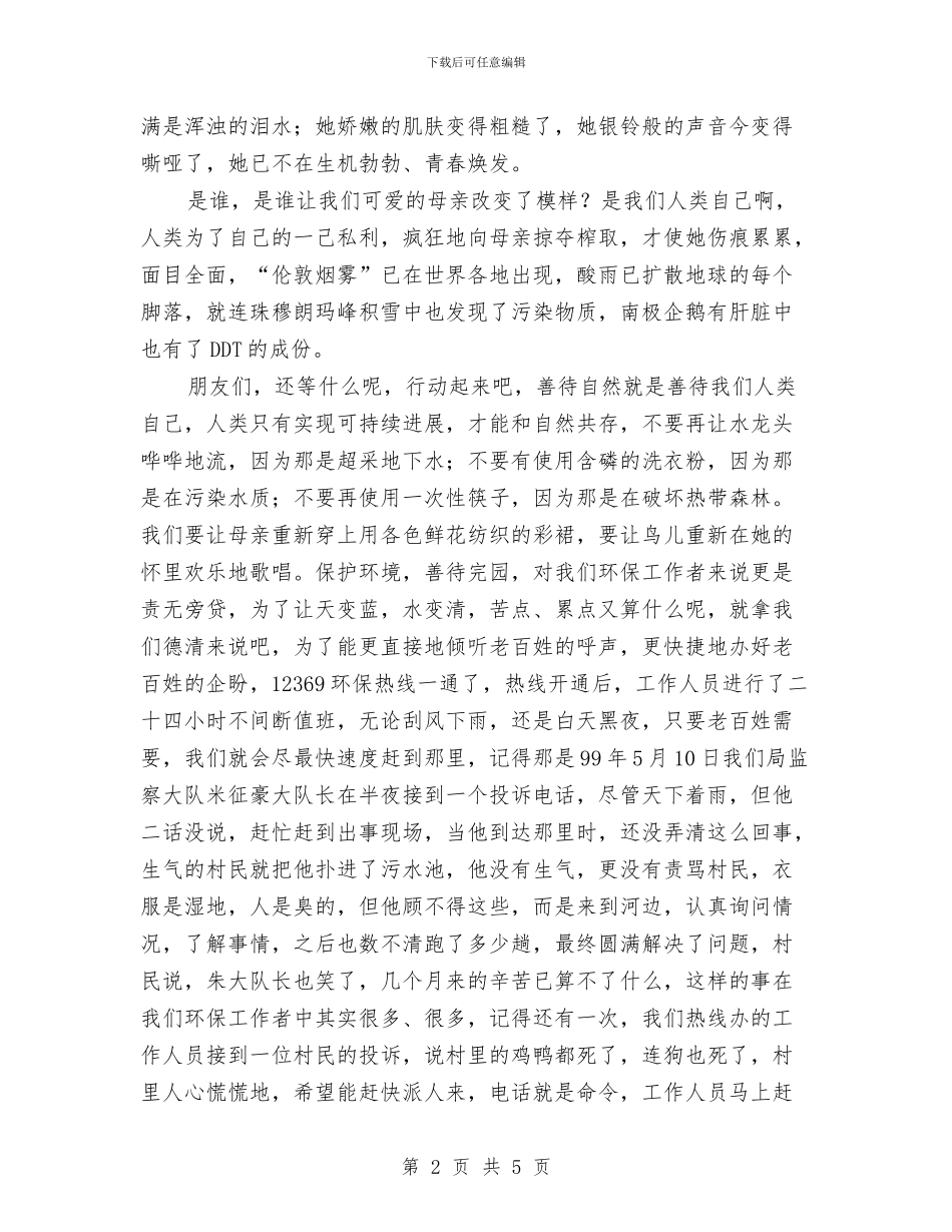 环保工作者演讲稿与环保执法演讲稿汇编_第2页