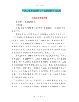 环保工作者演讲稿与环保执法演讲稿汇编