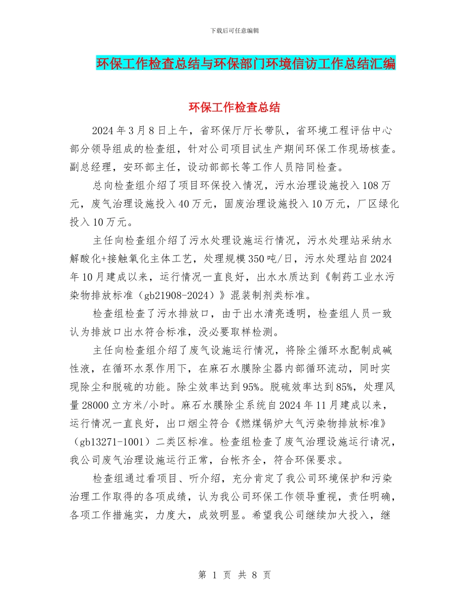 环保工作检查总结与环保部门环境信访工作总结汇编_第1页