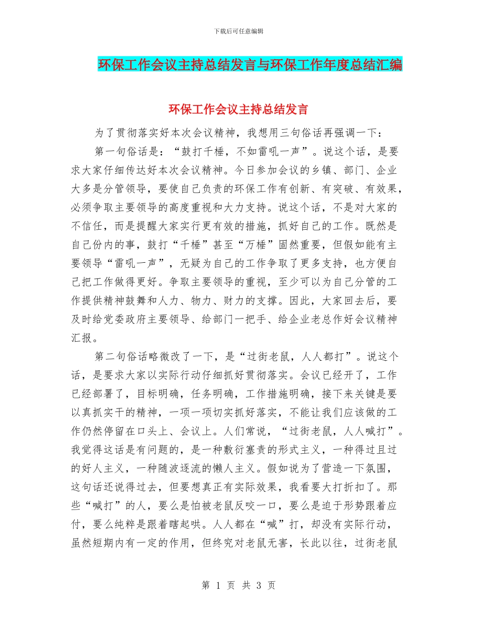 环保工作会议主持总结发言与环保工作年度总结汇编_第1页