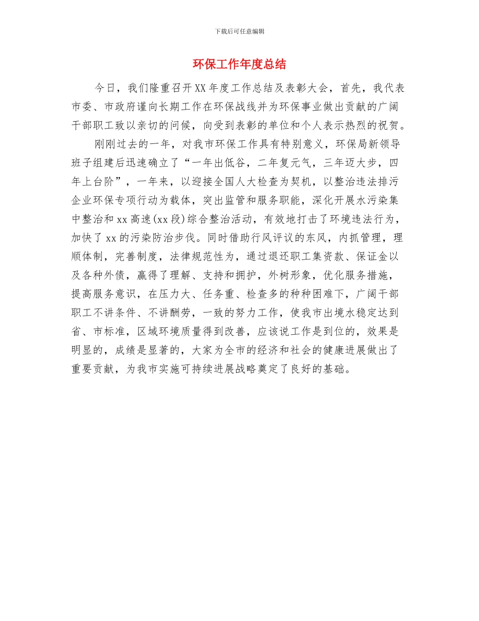 环保工作会议主持总结发言与环保工作年度总结汇编_第3页
