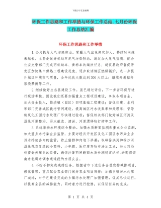 环保工作思路和工作举措与环保工作总结
