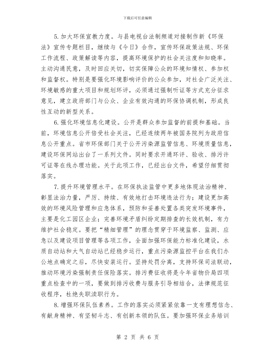 环保工作思路和工作举措与环保工作总结2024汇编_第2页