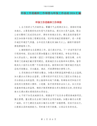 环保工作思路和工作举措与环保工作总结2024汇编