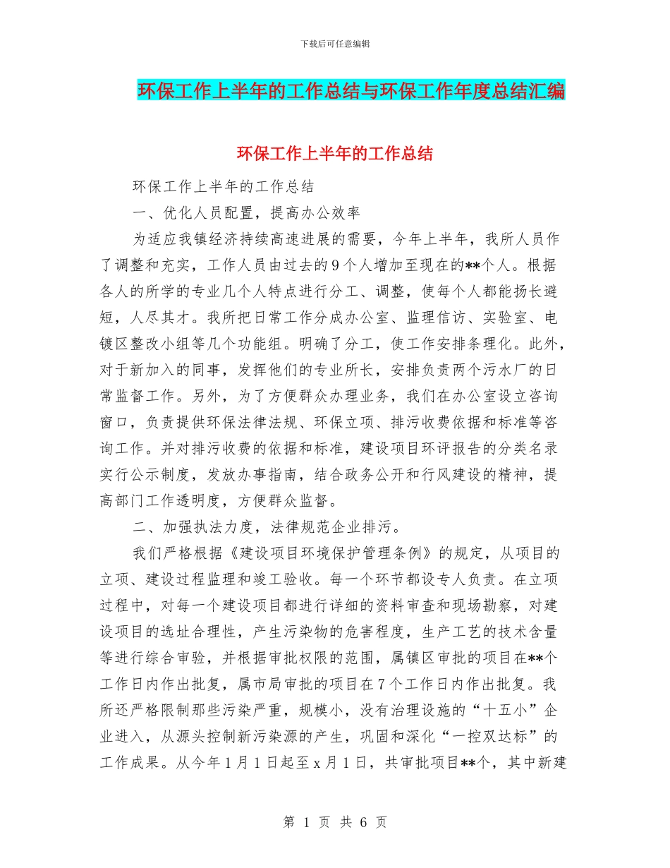 环保工作上半年的工作总结与环保工作年度总结汇编_第1页
