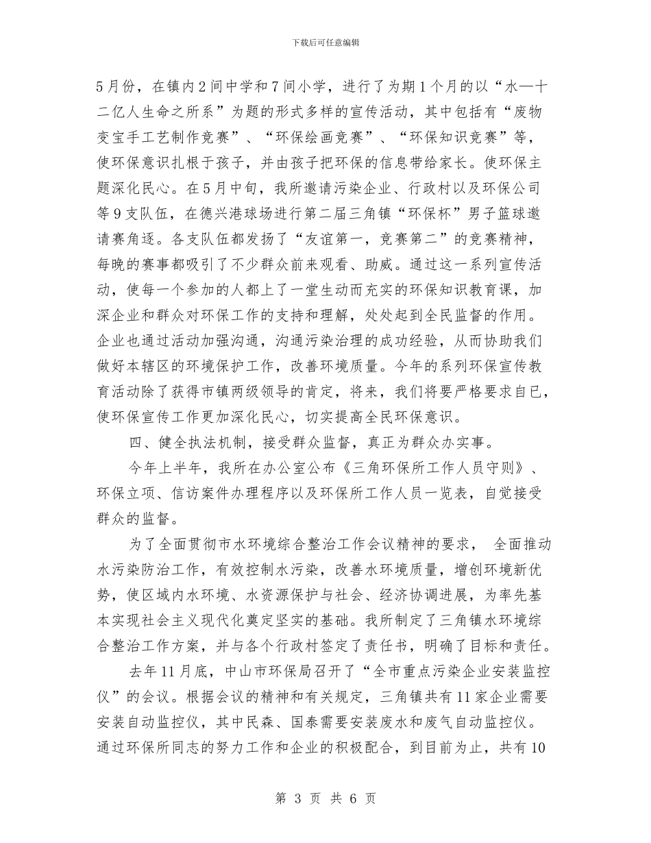 环保工作上半年的工作总结与环保工作年度总结汇编_第3页