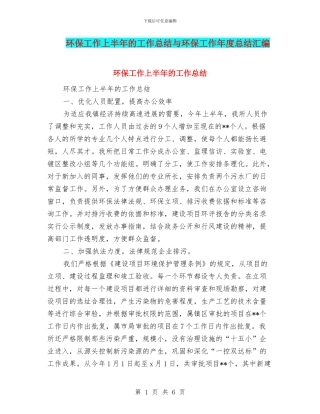 环保工作上半年的工作总结与环保工作年度总结汇编