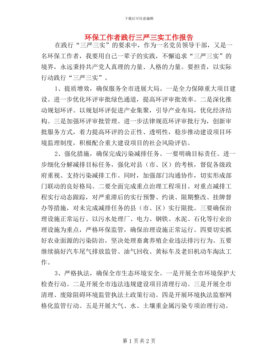 环保工作者践行三严三实工作报告_第1页