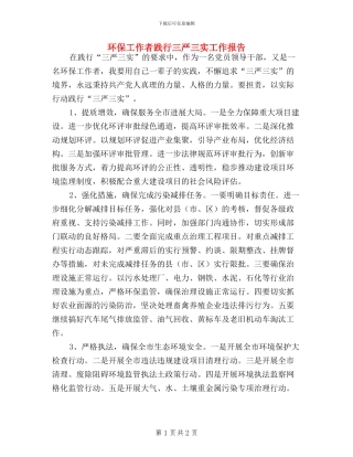 环保工作者践行三严三实工作报告