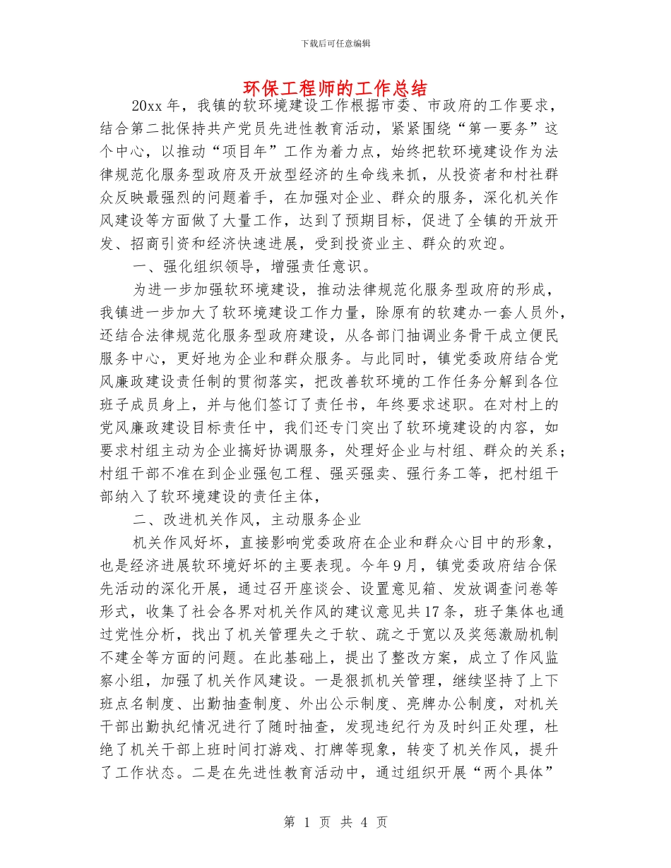 环保工程师的工作总结_第1页