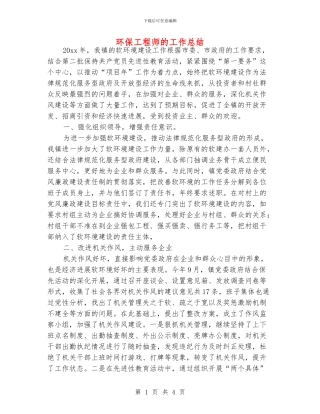 环保工程师的工作总结